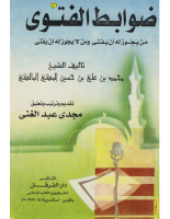 ضوابط الفتوى.pdf